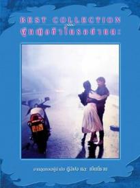 A Moment Of Romance 1-3 - ผู้หญิงข้าใครอย่าแตะ ภาค 1-3 (1990-1996)