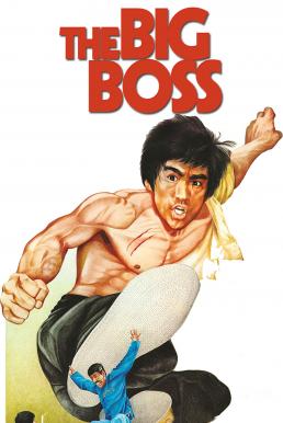 The Big Boss ไอ้หนุ่มซินตึ้ง (1971)
