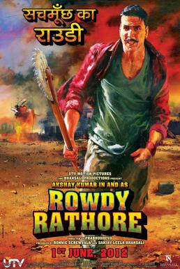Rowdy Rathore เรียกข้าว่าราธอร์ (2012)