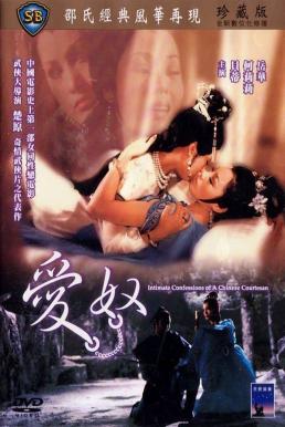 Lust For Love Of A Chinese Courtesan (Ai nu xin zhuan) รักต้องเชือด (1984)