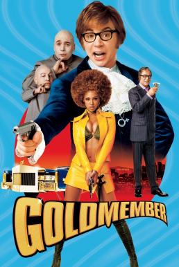 Austin Powers in Goldmember พยัคฆ์ร้ายใต้สะดือ ตอน ตามล่อพ่อสายลับ (2002)