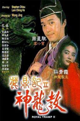 Royal Tramp II (Lu ding ji II: Zhi shen long jiao) อุ้ยเสี่ยวป้อ จอมยุทธเย้ยยุทธจักร 2 (1992)