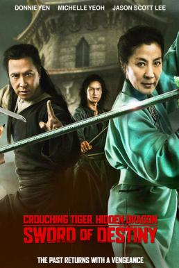 Crouching Tiger, Hidden Dragon: Sword of Destiny พยัคฆ์ระห่ำ มังกรผยองโลก: กระบี่แห่งโชคชะตา (2016)