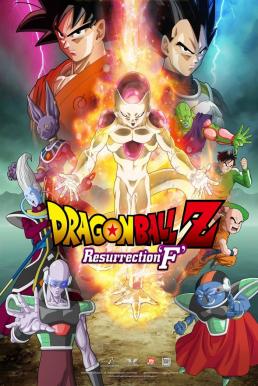 Dragon Ball Z: Resurrection 'F' ดราก้อนบอลแซด เดอะมูฟวี่ การคืนชีพของฟรีสเซอร์ (2015) ภาคที่ 15