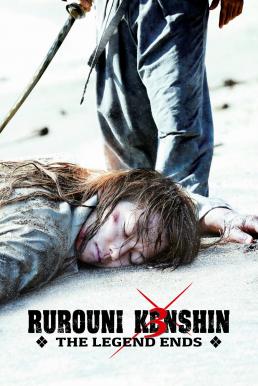Rurouni Kenshin 3: The Legend Ends รูโรนิ เคนชิน คนจริง โคตรซามูไร (2014)