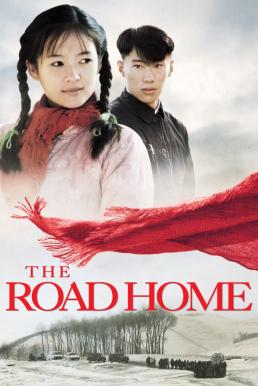 The Road Home (Wo de fu qin mu qin) เส้นทางรักนิรันดร์ (1999) บรรยายไทย