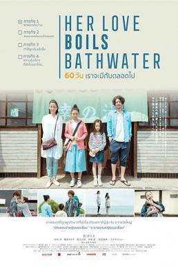 Her Love Boils Bathwater (Yu wo wakasuhodo no atsui ai) 60 วัน เราจะมีกันตลอดไป (2016) บรรยายไทยแปล