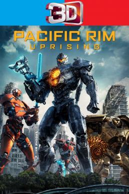 Pacific Rim: Uprising แปซิฟิค ริม ปฏิวัติพลิกโลก (2018) 3D