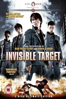 Invisible Target (Naam yi boon sik) อึด ฟัด อัด ถล่มเมืองตำรวจ (2007)