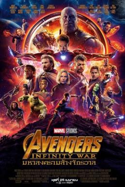 Avengers: Infinity War มหาสงครามล้างจักรวาล (2018)
