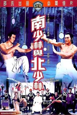 Invincible Shaolin (Nan Shao Lin yu bei Shao Lin) 6 พญายมจอมโหด (1978)