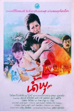 น้ำพุ Num Pu (1984)