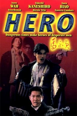Hero (Ma Wing Jing) ฮีโร่ โค่นนรกครองเมือง (1997) บรรยายไทย