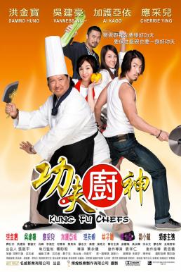 Kung-fu Chefs (Gong fu chu shen) กุ๊กเทวดา กังฟูใหญ่ฟัดใหญ่ (2009)