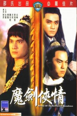 Return Of The Sentimental Swordsman (Mo jian xia qing) ฤทธิ์มีดสั้นลี้คิมฮวง ภาค 2 (1981)