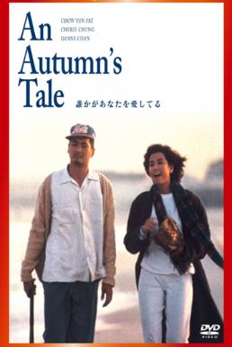 An Autumn's Tale (Chou tin dik tong wah) ดอกไม้กับนายกระจอก (1987)