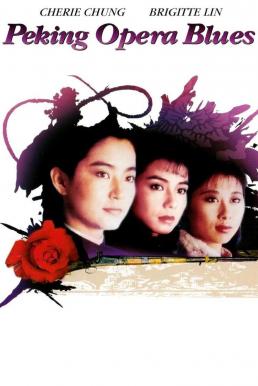 Peking Opera Blues (Do ma daan) เผ็ด สวย ดุ ณ เปไก๋ (1986)