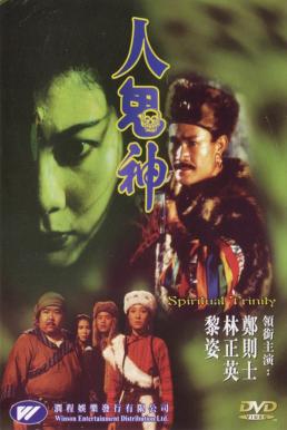 Spiritual Trinity (Ren gui shen) สวดให้ลอยปล่อยไปกัด (1991)