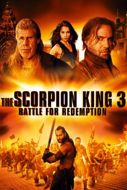 The Scorpion King ( ภาค 3 )