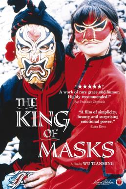 The King of Masks (Bian Lian) จอมมายาพันหน้า (1997)