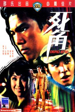Dead End (Si jiao) ไอ้หนุ่มกระสุนนัดเดียว (1969)