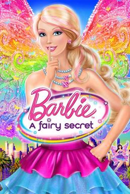 Barbie: A Fairy Secret บาร์บี้ ความลับแห่งนางฟ้า (2011) ภาค 19