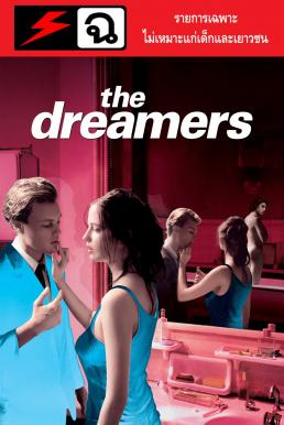 The Dreamers รักตามฝันไม่มีวันสลาย (2003) Original Uncut [20+]