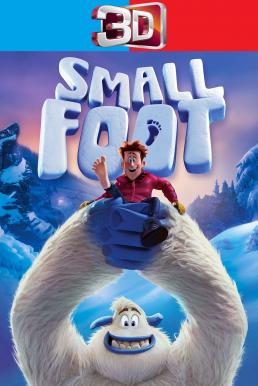 Smallfoot สมอลล์ฟุต (2018) 3D