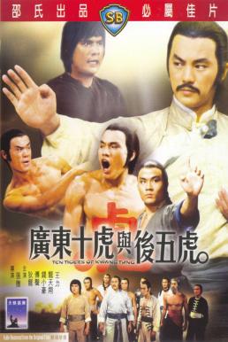 Ten Tigers From Kwangtung (Guangdong shi hu xing yi wu xi) 10 จ้าวพยัคฆ์กวางตุ้ง (1980)