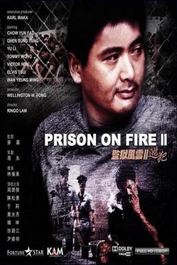 Prison on Fire II (Gam yuk fung wan II: To faan) โหดเดือดระอุ (1991)