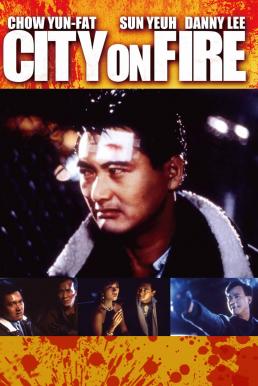 City on Fire (Lung foo fung wan) เถื่อนตามดวง (1987)