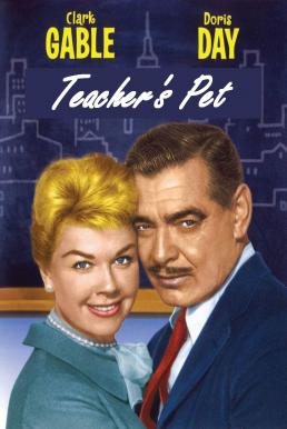 Teacher's Pet หยิ่งรักนักข่าว (1958) บรรยายไทย