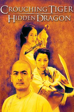 Crouching Tiger Hidden Dragon พยัคฆ์ระห่ำ มังกรผยองโลก (2000)