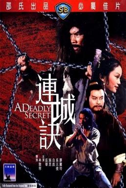 A Deadly Secret (Lian cheng jue) ศึกวังไข่มุก (1980)