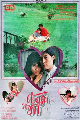 ด้วยรักคือรัก (1985)