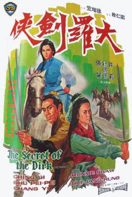 The Secret of The Dirk (Da luo jian xia) นางสิงห์ดาบไอ้สู้ (1970)