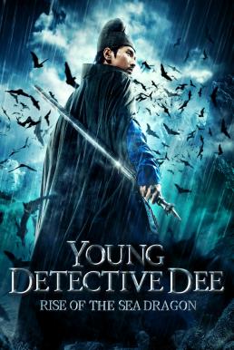 Young Detective Dee: Rise of the Sea Dragon (Di Renjie: Shen du long wang) ตี๋เหรินเจี๋ย ผจญกับดักเทพมังกร (2013)