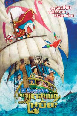 Doraemon the Movie: Nobita's Treasure Island (Doraemon Nobita no Takarajima) โดราเอมอน ตอน เกาะมหาสมบัติของโนบิตะ (2018)