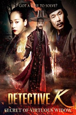 Detective K: Secret of Virtuous Widow สืบลับ! ตับแลบ!!! (2011)
