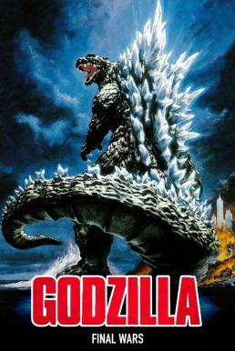Godzilla: Final Wars (Gojira: Fainaru uôzu) ก็อดซิลลา สงครามประจัญบาน 13 สัตว์ประหลาด (2004)