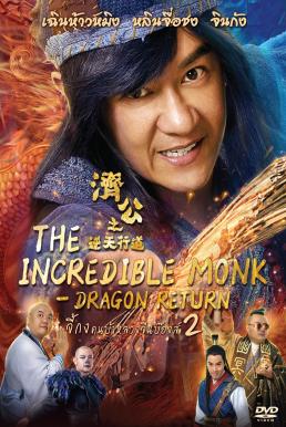 The Incredible Monk - Dragon Return จี้กง คนบ้าหลวงจีนบ๊องส์ ภาค 2 (2018)