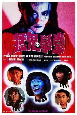 The Haunted Cop Shop II (Mang gwai hok tong) ขู่เฮอะ... แต่อย่าหลอก (1988)