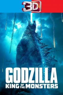 Godzilla: King of the Monsters ก็อดซิลล่า 2: ราชันแห่งมอนสเตอร์ (2019) 3D