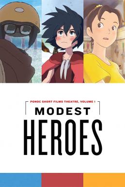 Modest Heroes: Ponoc Short Films Theatre ฮีโร่เดินดิน: ภาพยนตร์สั้นจาก Studio Ponoc (2018) NETFLIX บรรยายไทย