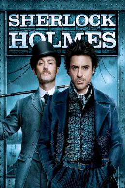 Sherlock Holmes เชอร์ล็อค โฮล์มส์ ดับแผนพิฆาตโลก (2009)