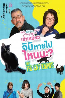 Only The Cat Knows เจ้าเหมียวจิบิ หายไปไหนนะ? (2019)