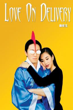 Love on Delivery (Poh wai ji wong) โลกบอกว่าข้าต้องใหญ่ (1994)