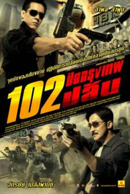 102 Bangkok Robbery 102 ปิดกรุงเทพปล้น