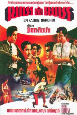 Operation Bangkok เพชรตัดเพชร