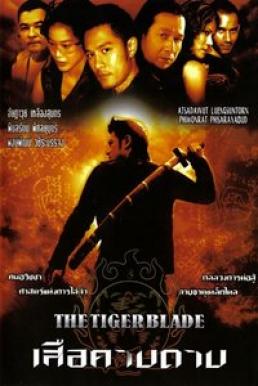 The Tiger Blade เสือคาบดาบ